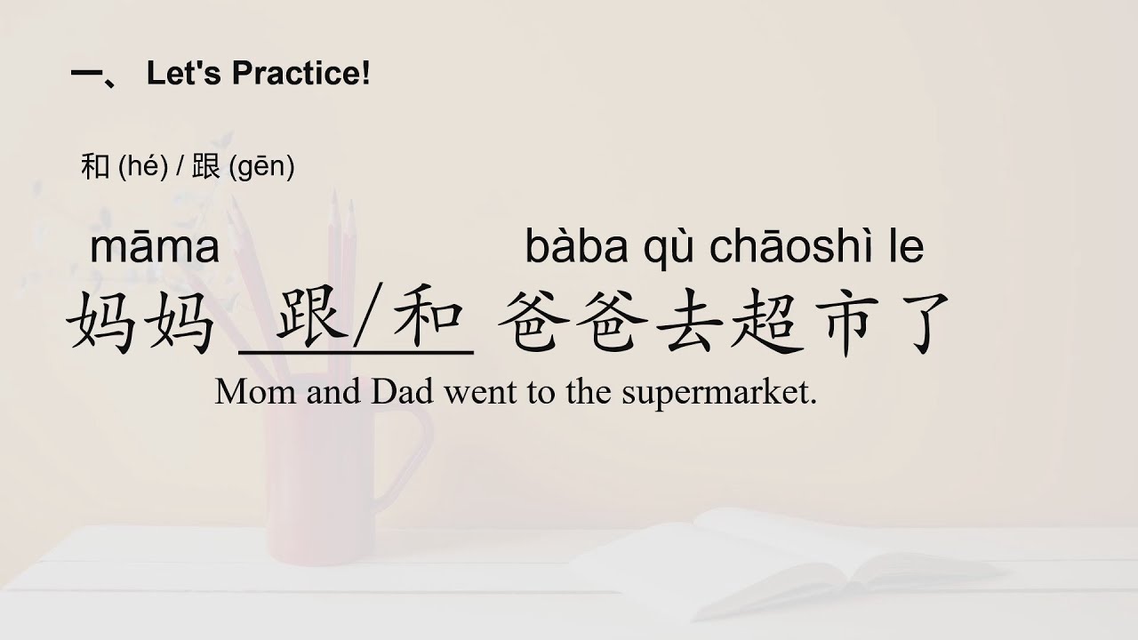 Три китайских связующих слова для начинающих: 和/跟/还有/Basic Chinese/Beginners.