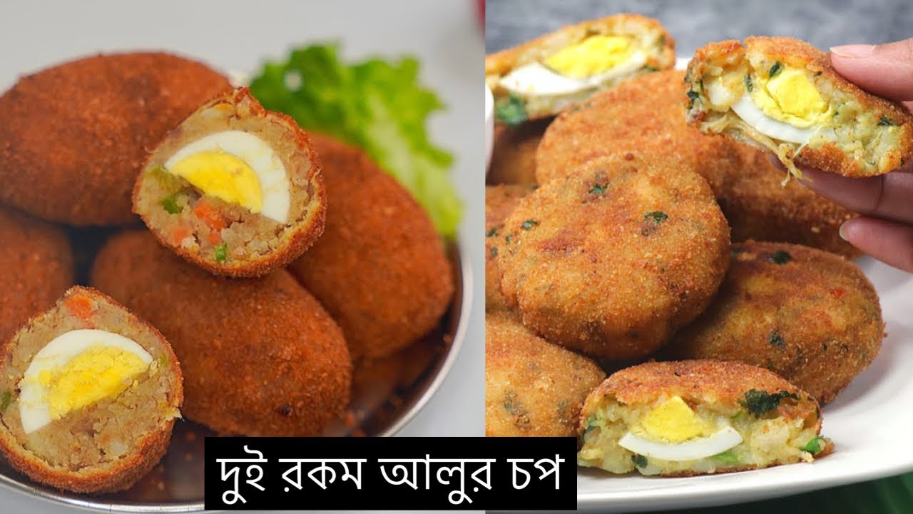 ইফতার special- ২ রকম আলুর চপের রেসিপি (সব টিপস সহ) | Aloo chop recipe | potato chop | Chop recipe