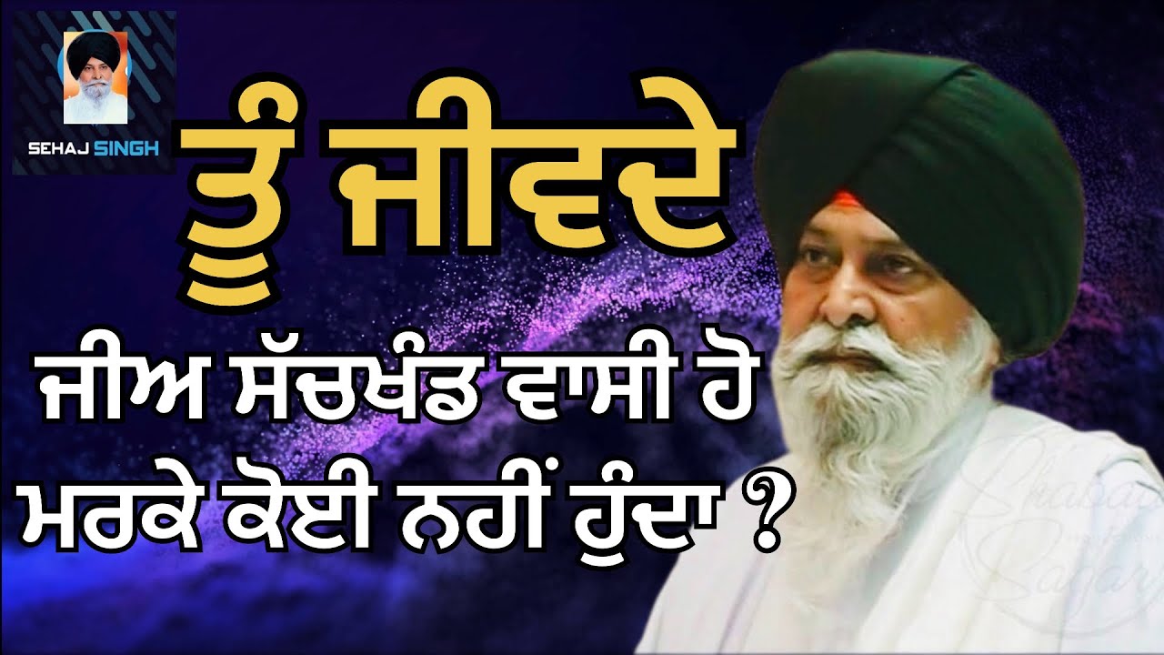ਤੂੰ ਜੀਵਦੇ ਜੀਅ ਸੱਚਖੰਡ ਵਾਸੀ ਹੋ ਮਰਕੇ ਕੋਈ ਨਹੀਂ ਹੁੰਦਾ ? Gyani Sant Singh Maskeen Ji