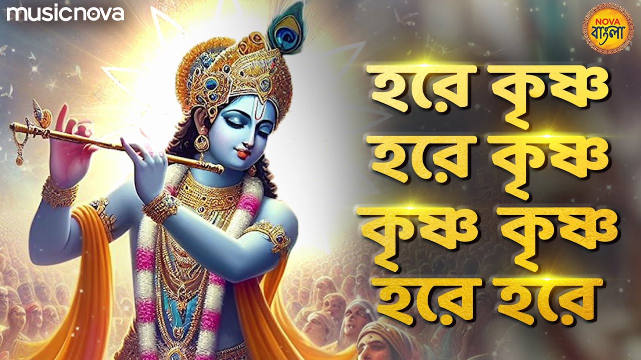 হরে কৃষ্ণ হরে কৃষ্ণ কৃষ্ণ কৃষ্ণ হরে হরে Hore Krishno Hore Krishno | Bangla Bhajan | Thakur Gaan
