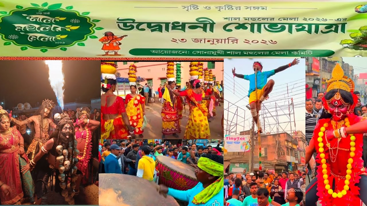 sonamukhi sal mohuler mela 2026 | সোনামুখী শাল মহুলের মেলা শোভাযাত্রা | sonamukhi sal mohuler mela |