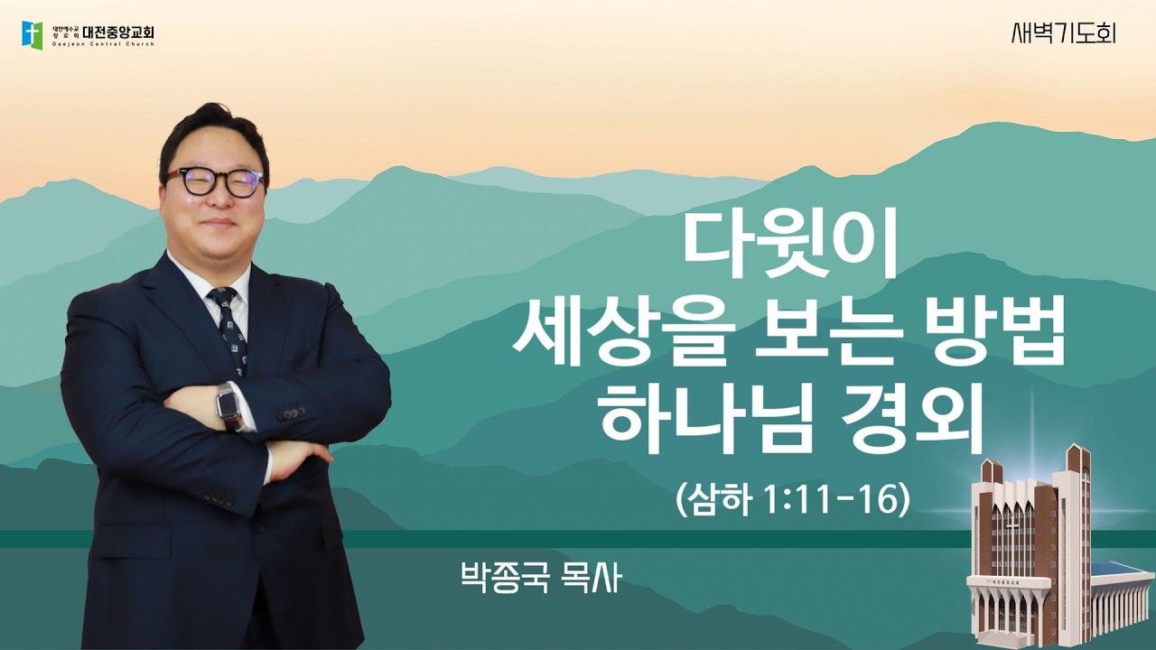 20260203-새벽(삼하 1:11-16, 박종국목사, 다윗이 세상을 보는 방법 하나님 경외)
