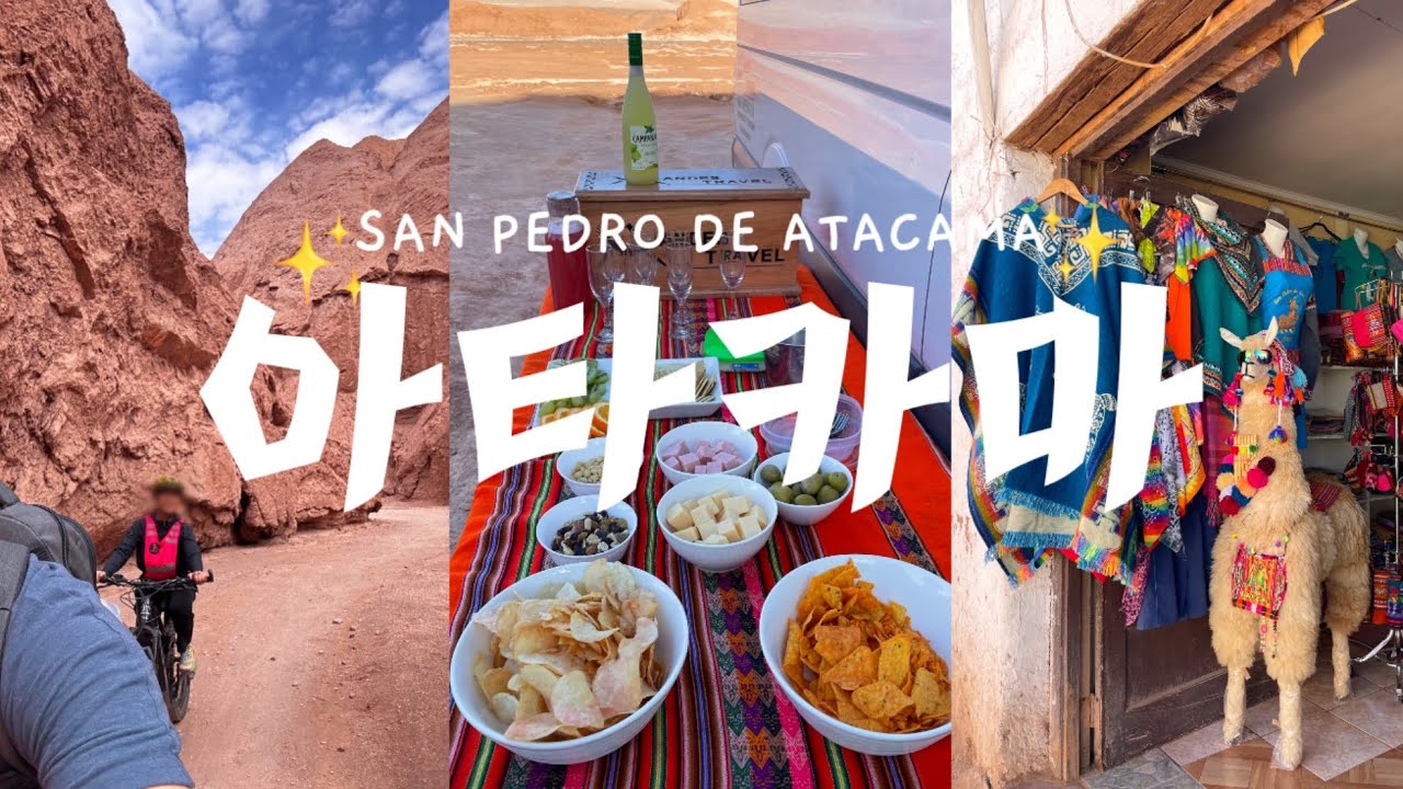 🇨🇱세계에서 가장 건조한 사막, 칠레 아타카마 여행로그🏜️별이 쏟아지는 밤🌌사막에서 전기바이크 신세계를 맛보다🚲🦙