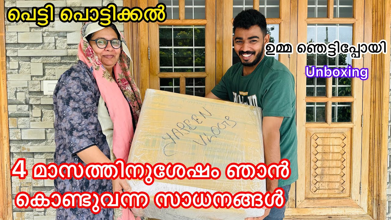 പെട്ടി പൊട്ടിക്കൽ | 4 മാസത്തിനുശേഷം ഞാൻ കൊണ്ടുവന്ന സാധനങ്ങൾ | ഉമ്മ ഞെട്ടിപ്പോയി | unboxing