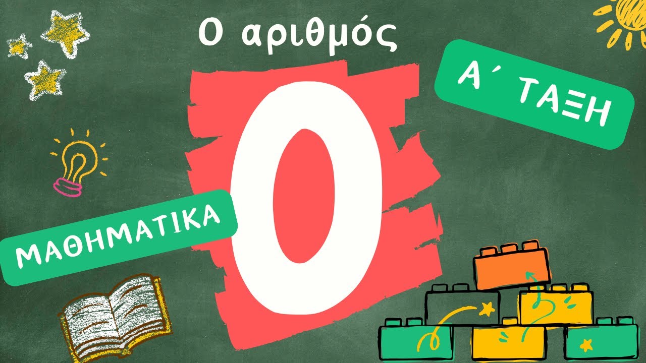 Ο αριθμός 0 - Μαθαίνω να μετράω με απλό και ευχάριστο τρόπο - Α ΄τάξη