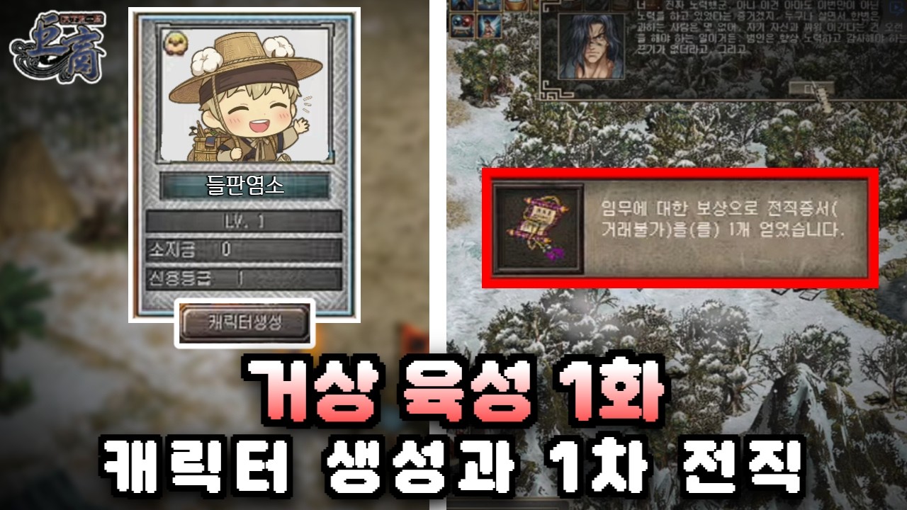[거상] 뉴비 육성 1화 : 1렙~1차 전직까지