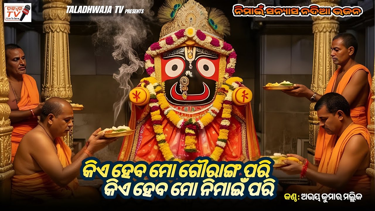 Kiye Heba Mo Gouranga Pari | Nimai Sanyasa Odia Bhajan | Astaprahari Nagara Bhajan Viral 2026 