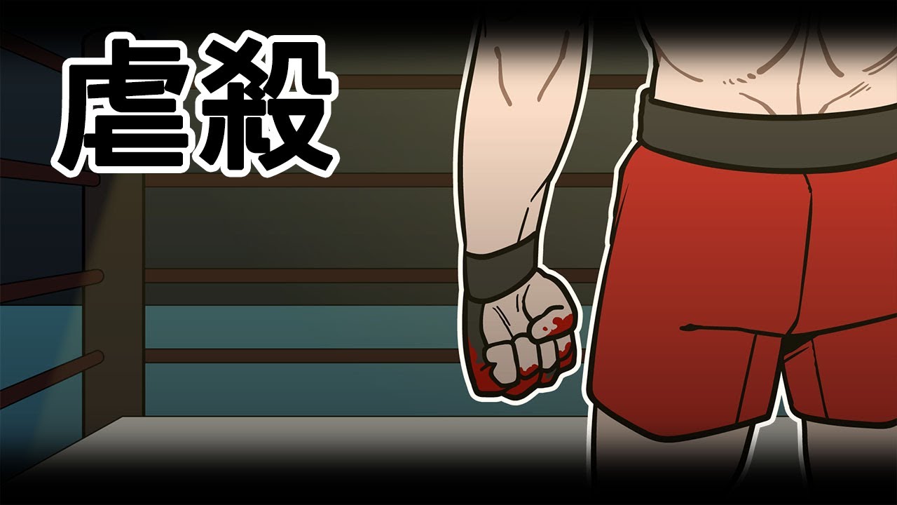 [室觀法] 虐殺