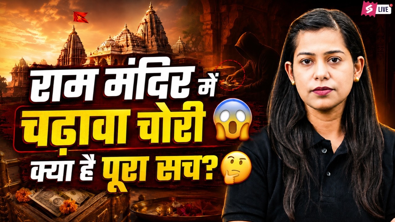 Breaking News | Ayodhya Ram Mandir चोरी कांड | Ram Mandir News | Burning Affairs by Krati Mam