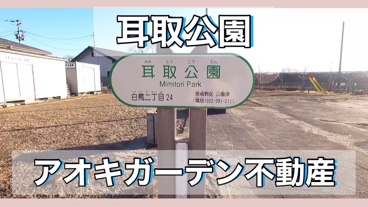 耳取公園