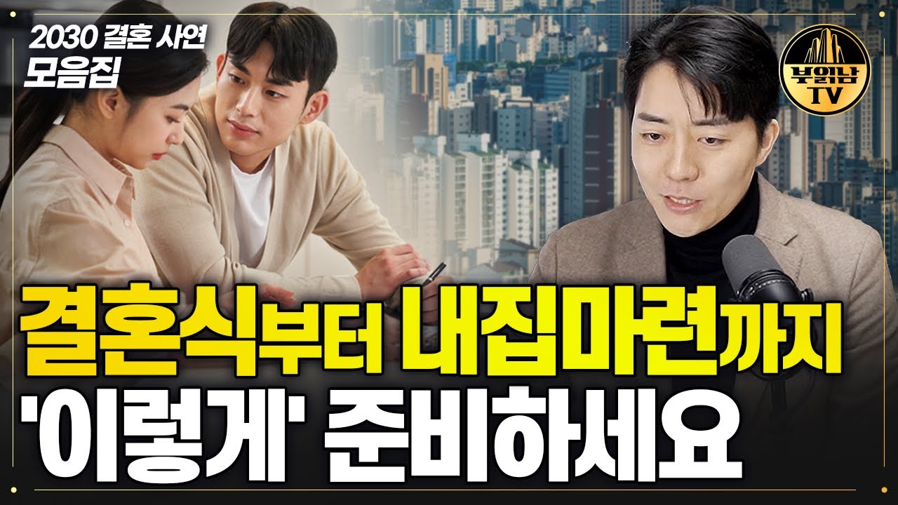 신혼부부가 무심코 저지르는 치명적인 실수들 [예비&middot;신혼부부 사연 모음집]