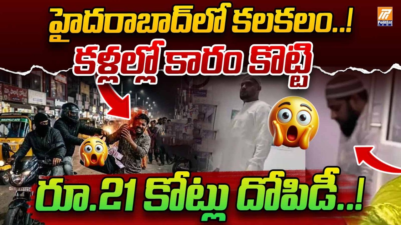 హైదరాబాద్ లో కలకలం.. కళ్ళల్లో కారం కొట్టి..రూ.21 కోట్లు దోపిడీ..! Kukatpalli Incident| PolitEnt News
