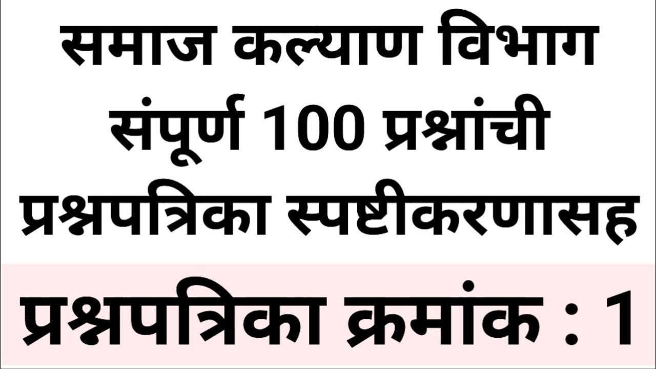 समाज कल्याण विभाग संपूर्ण 100 प्रश्नांची प्रश्नपत्रिका स्पष्टीकरणासह