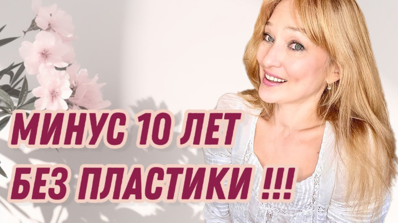 Как в 55 выглядеть на 10 лет моложе  / секреты молодости без пластики