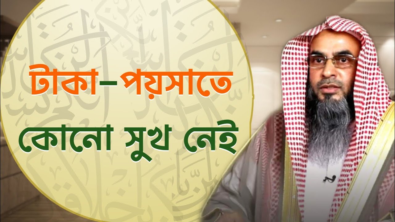 টাকা পয়সাতে সুখ নেই | Sheikh Motiur Rahman Madani