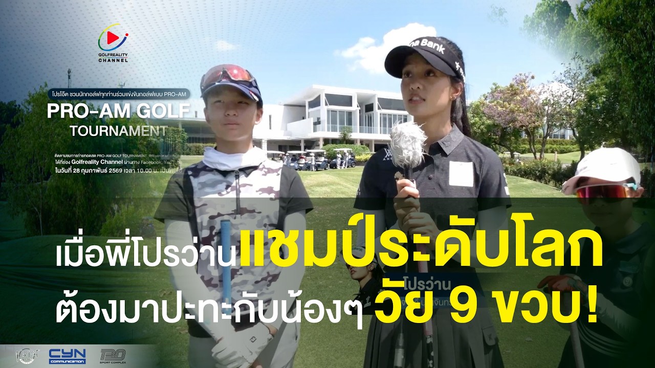 เมื่อพี่โปรว่านแชมป์ระดับโลก ต้องมาปะทะกับน้องๆ วัย 9 ขวบ!