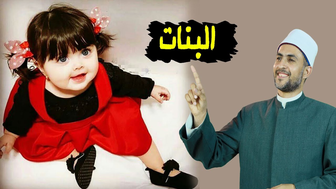 خلفة البنات رزق ولا هم !! عقاب من يسخط علي خلفة البنات ؟؟
