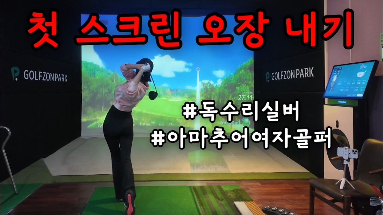 진심골퍼 부부대결 리얼 오장내기 스크린