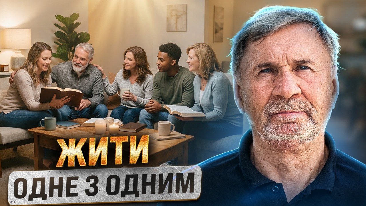 Жити одне з одним | Суботня школа