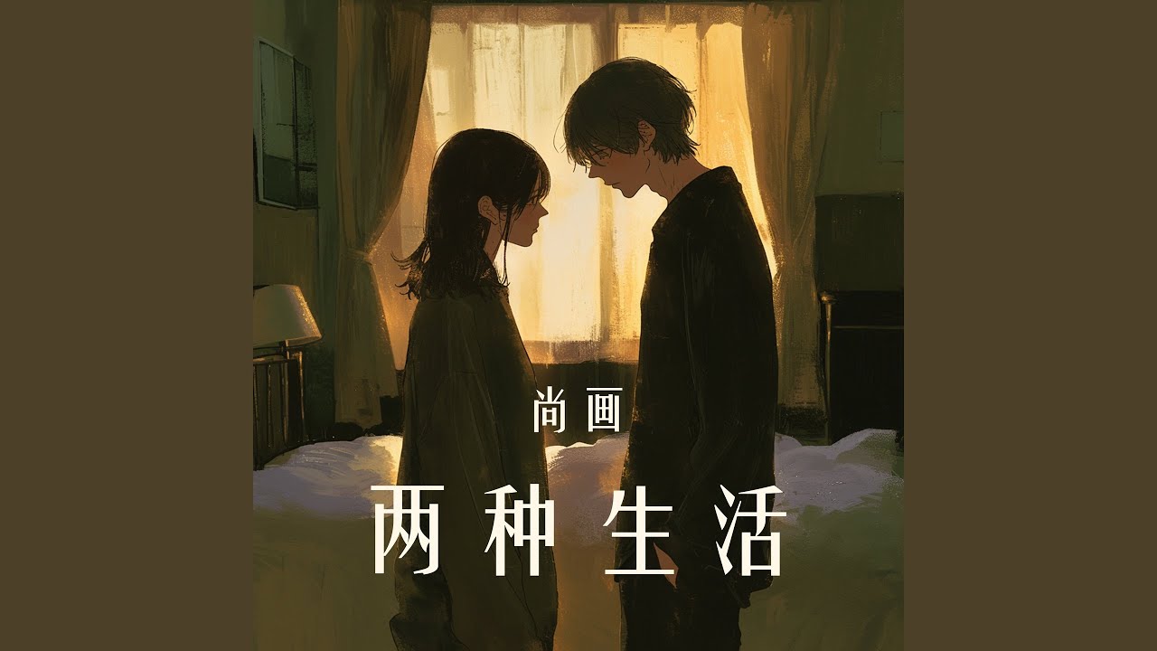 两种生活