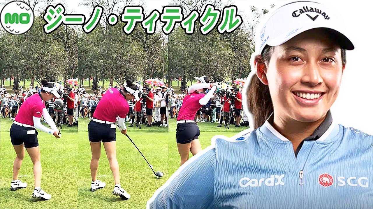 ジーノ・ティティクル Jeeno Thitikul タイの女子ゴルフ スローモーションスイング!!!