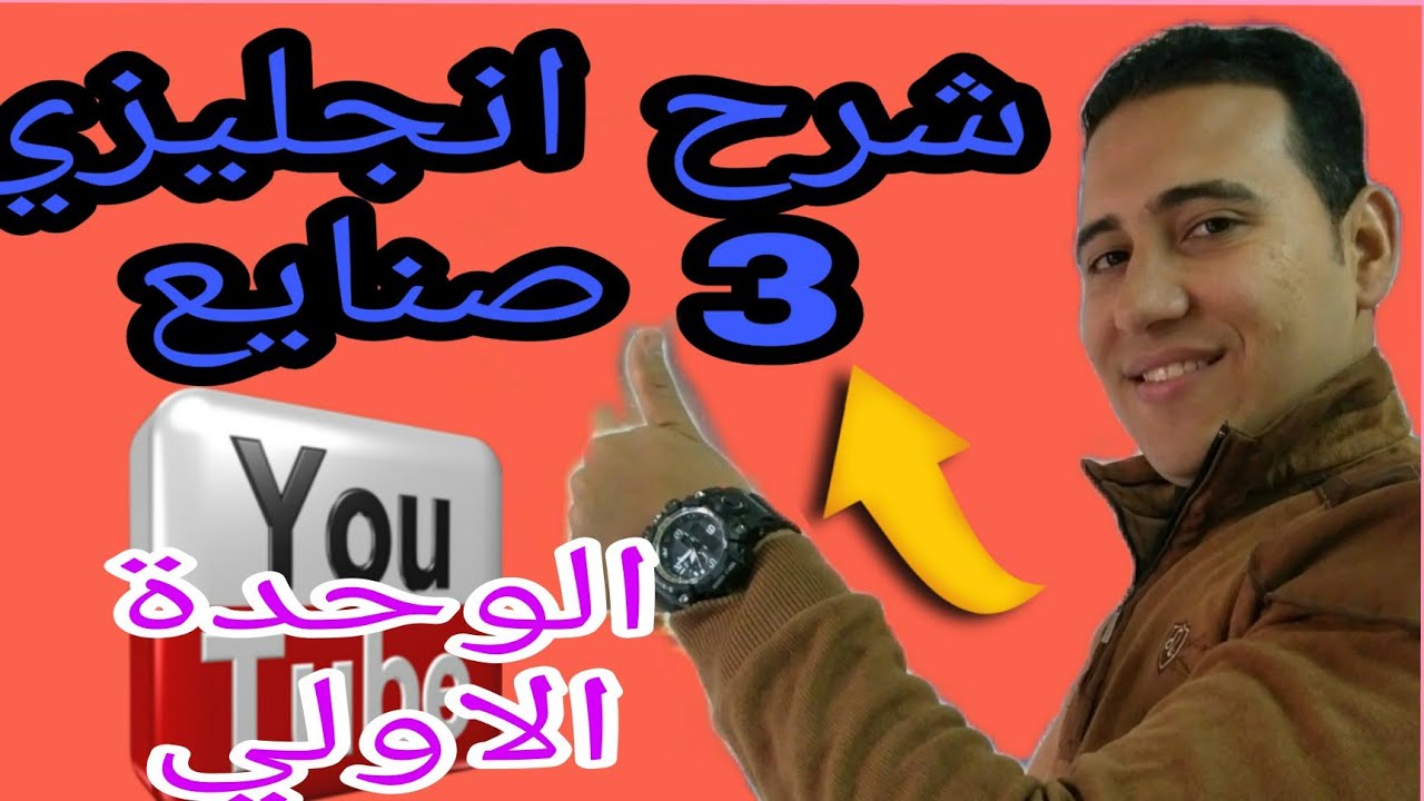 شرح انجليزي 3صنايع (الوحدة الاولي)