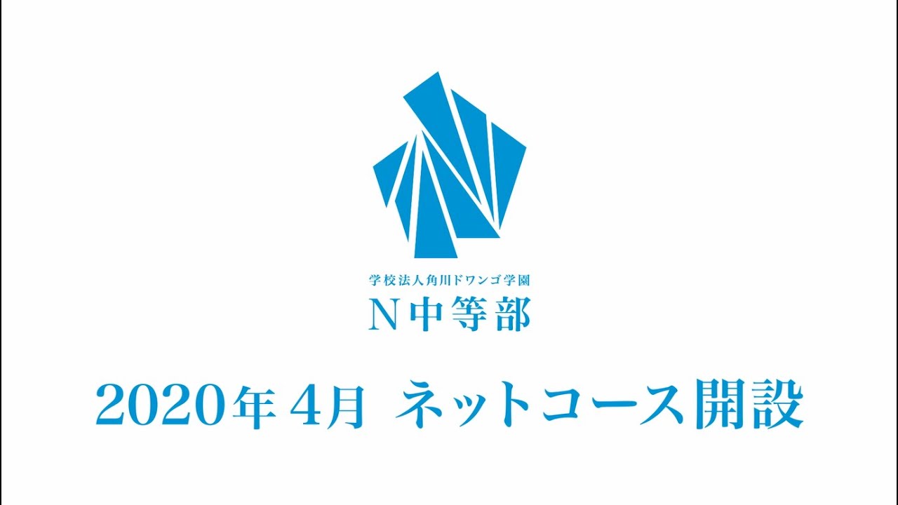 【N中等部】2020年4月 ネットコース開設決定 ～ネットだから全国どこでも学習できる・友だちができる～