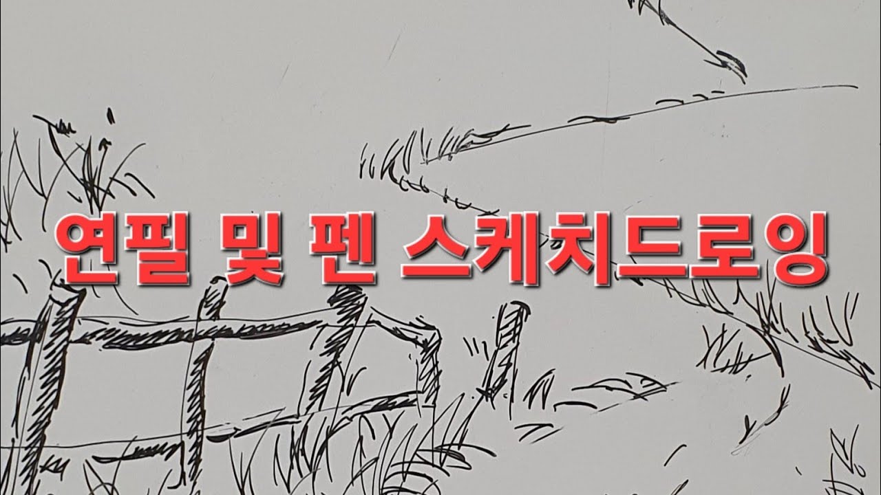 스케치드로잉_연필 및 펜_명암을 이용한 형태 잡기