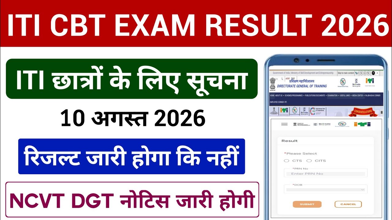 ITI CBT परीक्षा Result 2026 | ITI छात्रों के लिए सूचना | NCVT DGT नोटिस जारी | ITI Result Date 2026