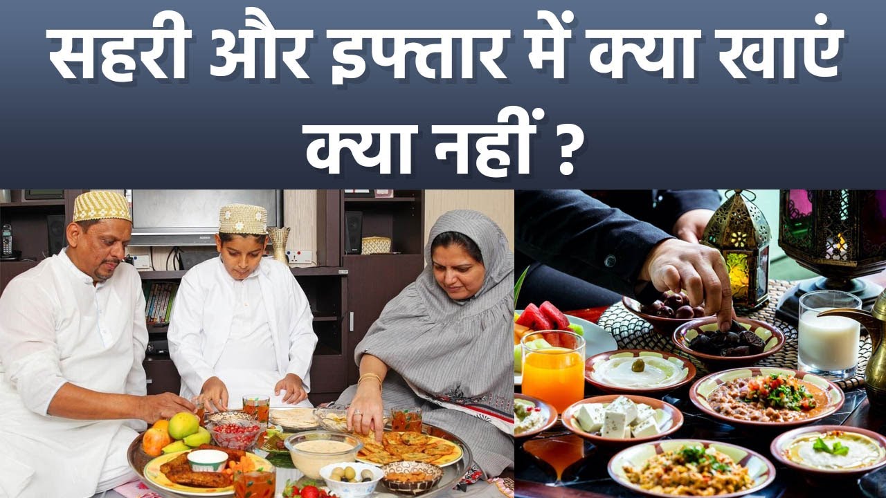 Ramadan 2024: सहरी और इफ्तार में क्या खाना चाहिए क्या नहीं | Sehri Iftar Me Kya Khana Chahiye