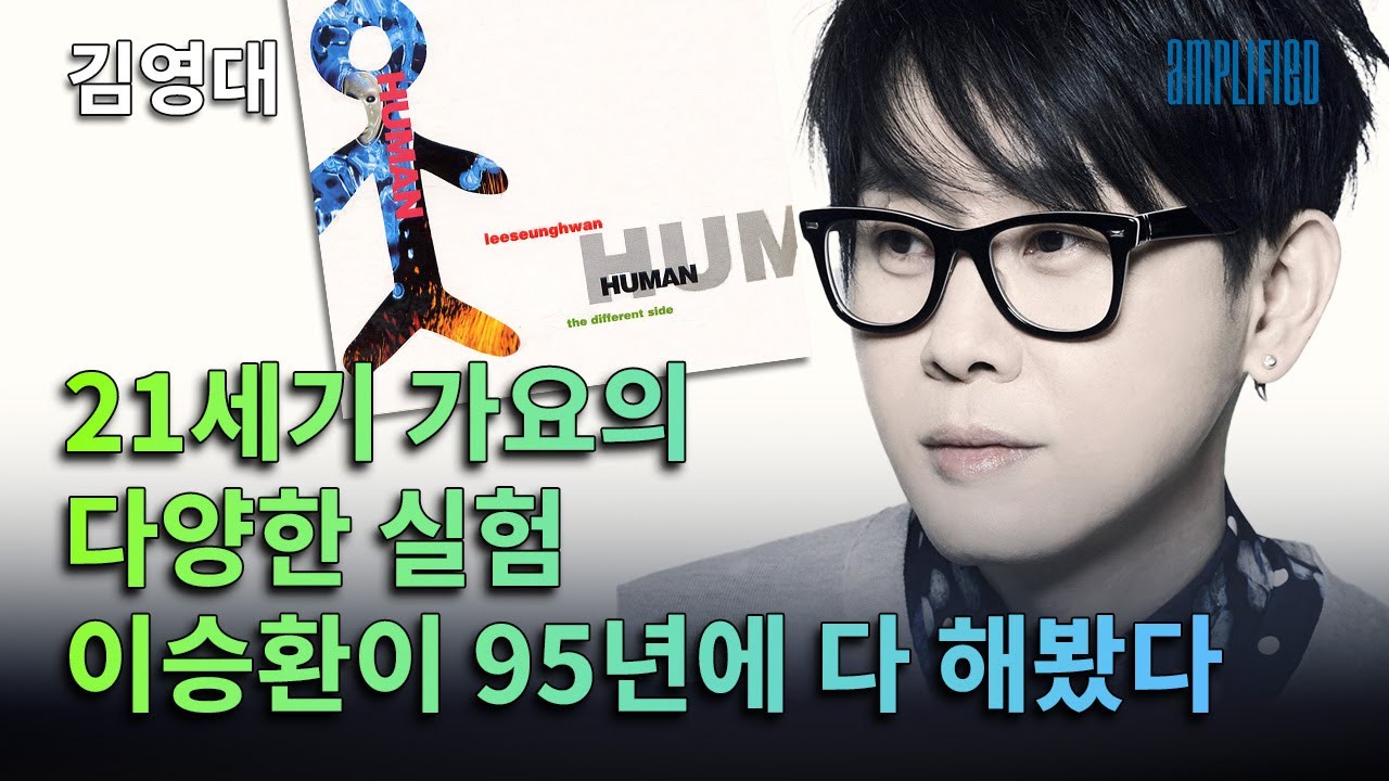 093 발매 30주년- 이승환 'Human' 음감회