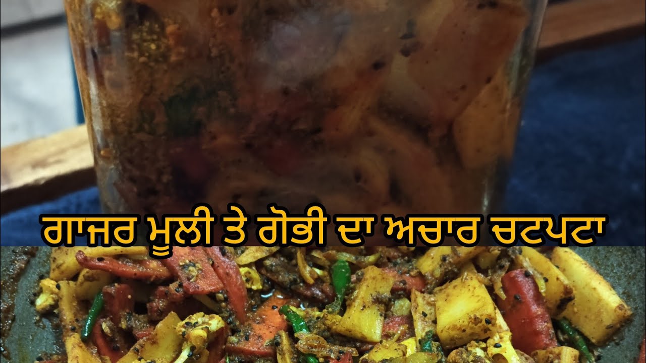 ਗਾਜਰ ਮੂਲੀ ਤੇ ਗੋਭੀ ਦਾ ਅਚਾਰ ਚਟਪਟਾ 