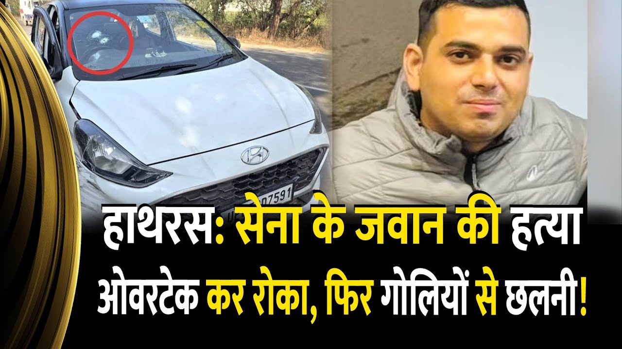 Hathras में Army जवान Akhilesh Singh की दिनदहाड़े गोली मारकर हत्या | Overtake करके रोका |CCTV Update