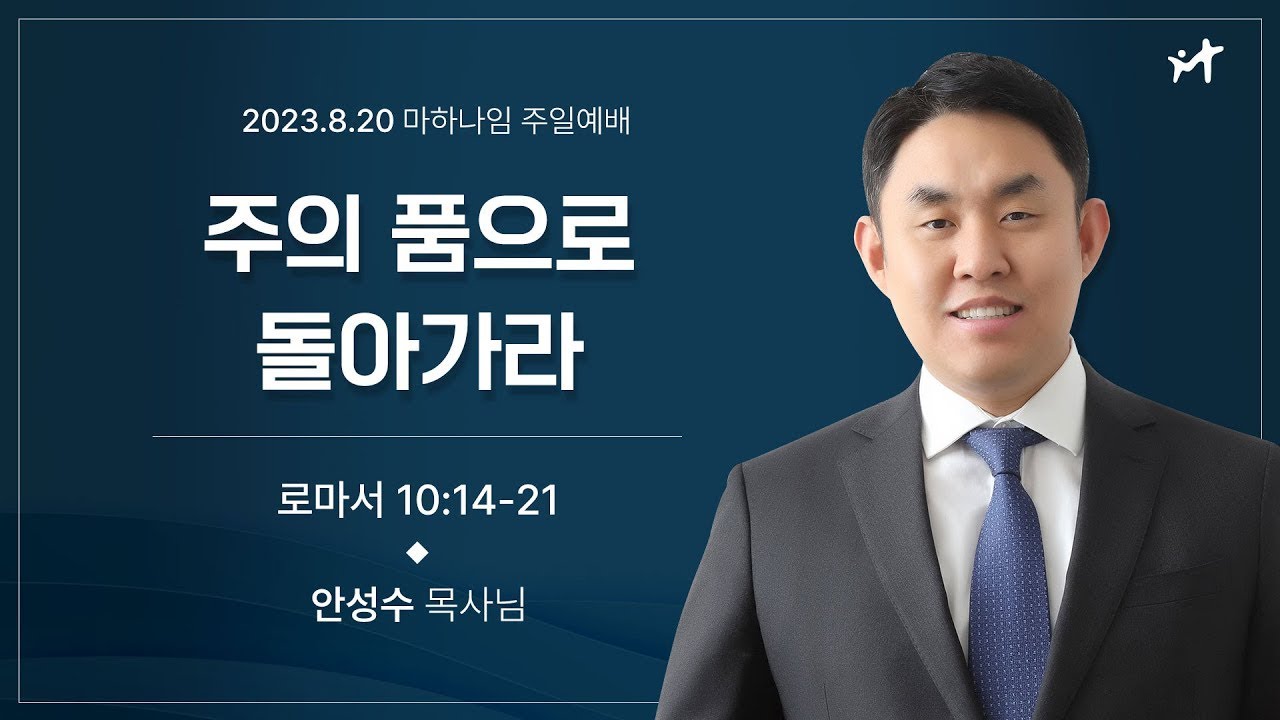 230820_주의 품으로 돌아가라_로마서10:14-21_안성수 목사님