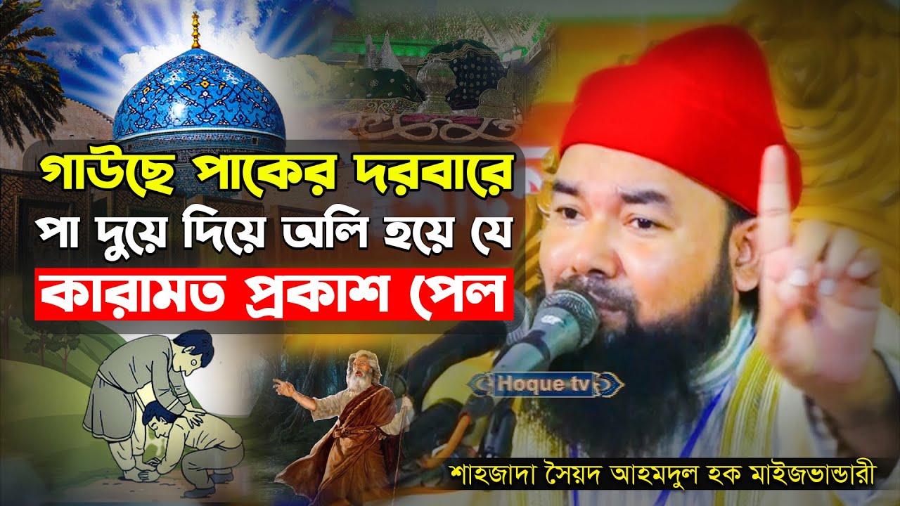 গাউছুল আজম (রহ.)-এর দরবারের পা দুয়ে দিয়ে অলি হয়ে যে কারামত প্রকাশ পেল || সৈয়দ আহমদুল হক মাইজভাণ্ডারী