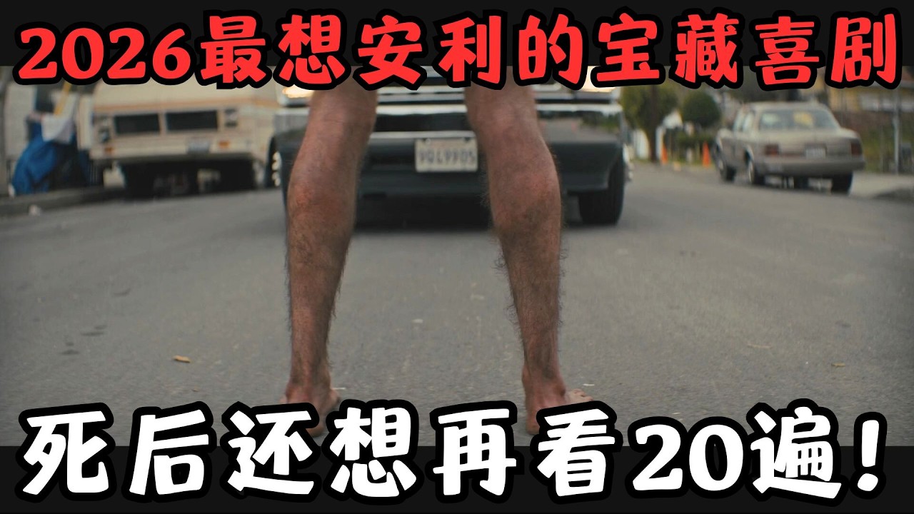2026最想安利的宝藏喜剧片！为过审删减8分钟，死后还想再看20遍！《三级警戒》【宇哥】