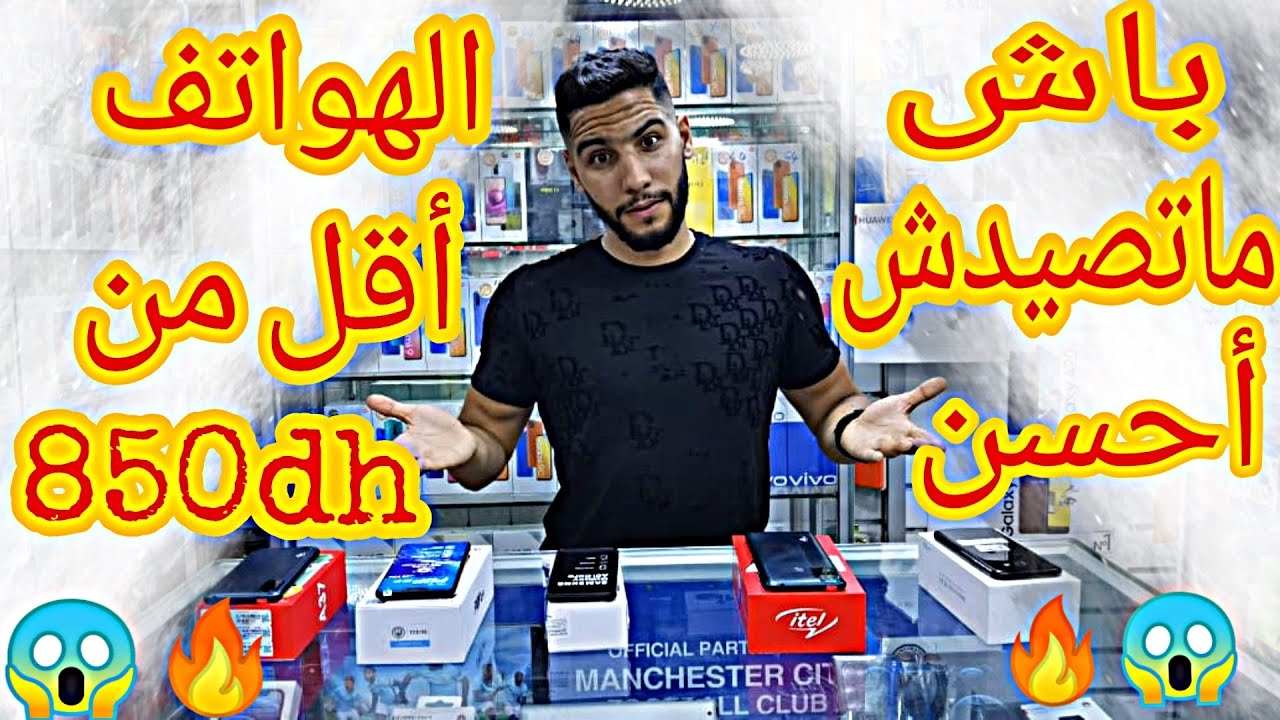 احسن هاتف تقدر تشري ب 850dh و إحدر النصب