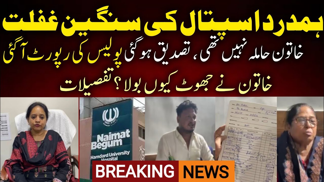 Baby was not born| Hamdard Hospital Case Drop Scene| Women Lying about Pregnancy| Dr Anjum Ara Case