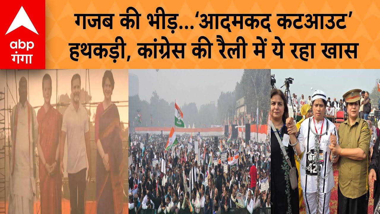 Rahul Gandhi Delhi Rally:  गजब की भीड़...‘आदमकद कटआउट’ और  हथकड़ी, कांग्रेस की रैली में ये रहा खास