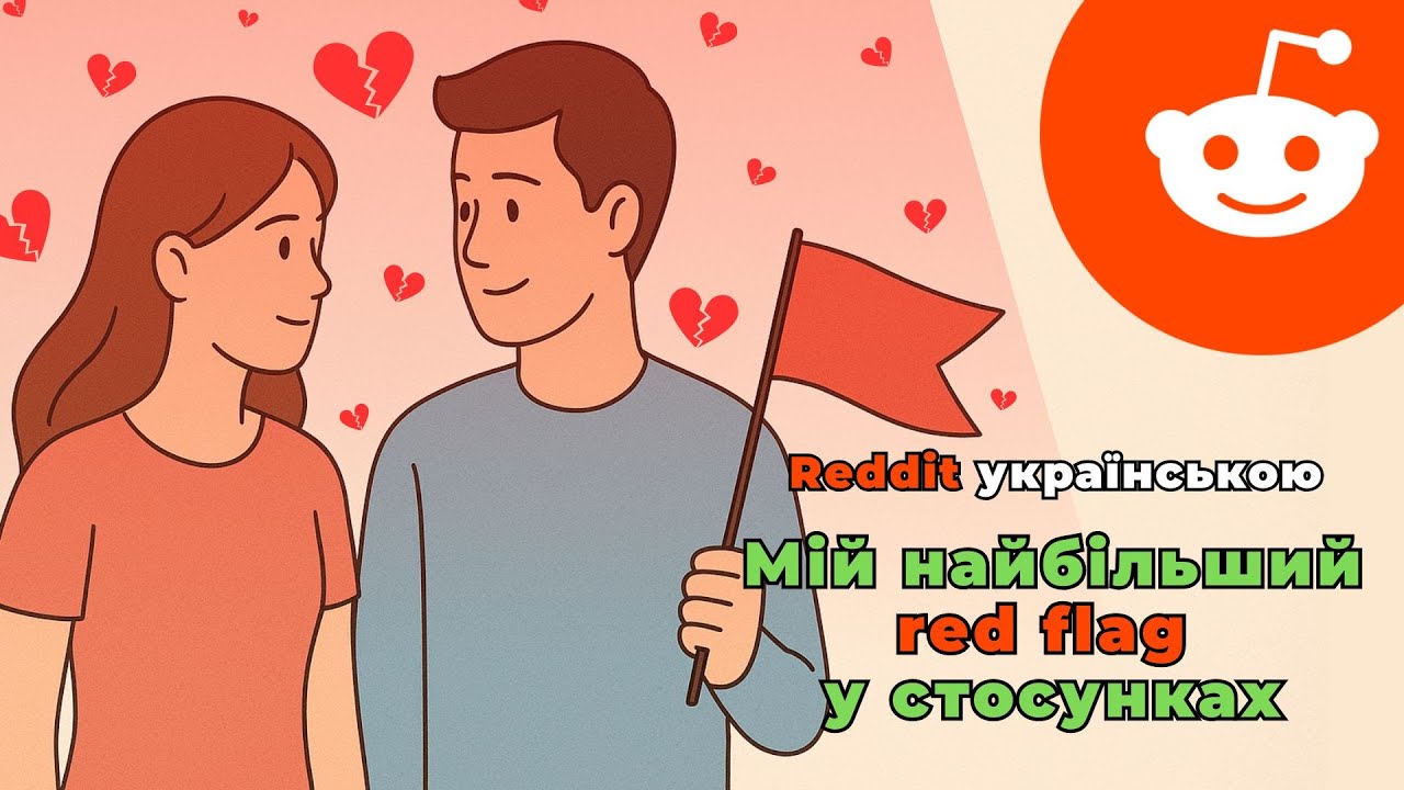 Мій найбільший red flag у стосунках | Reddit українською