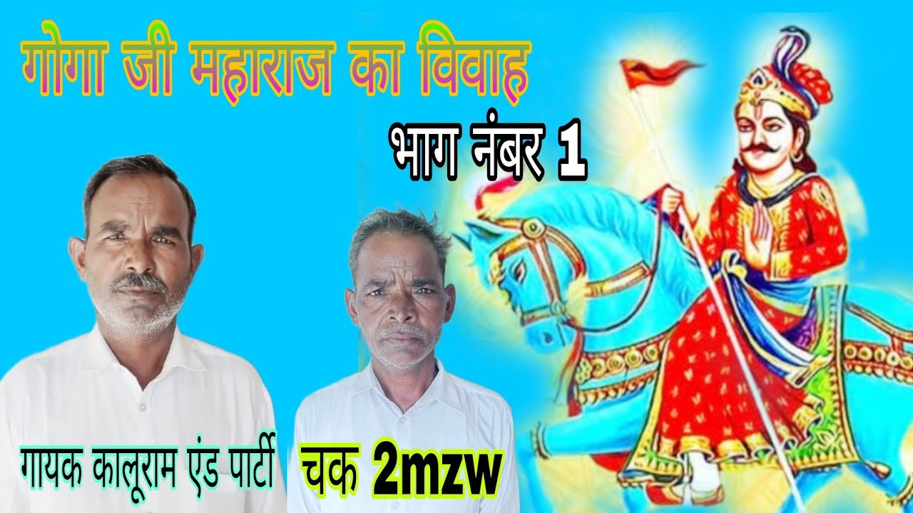 गोगा जी महाराज का विवाह है भाग नंबर 1 कालूराम एंड पार्टी चक 2mzw।।Goga ji ka vivah