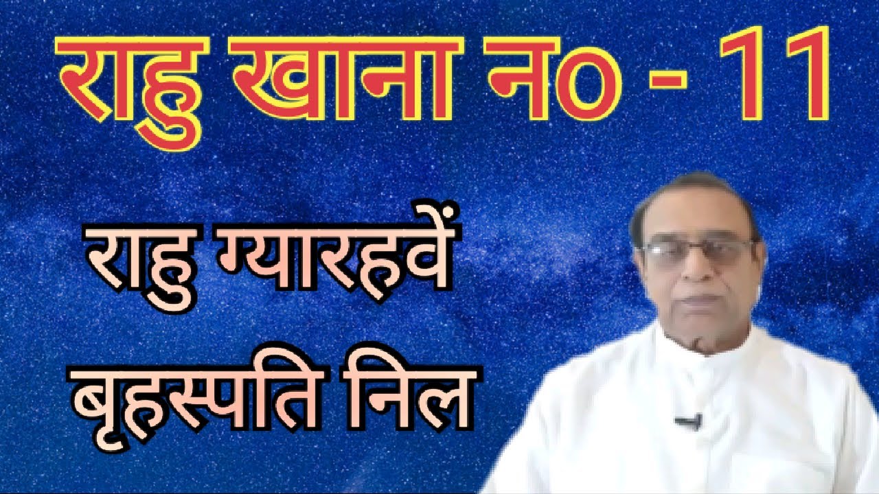 Rahu Khana No. 11||Rahu in 11th house||Ashok Agarwal||Lal Kitab