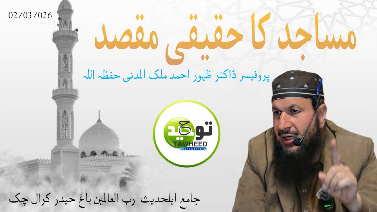 Masajid ka Haqeeqi Maqsad || Professor Dr Zahoor Ahmed Malik Al Madani || 05/03/026||