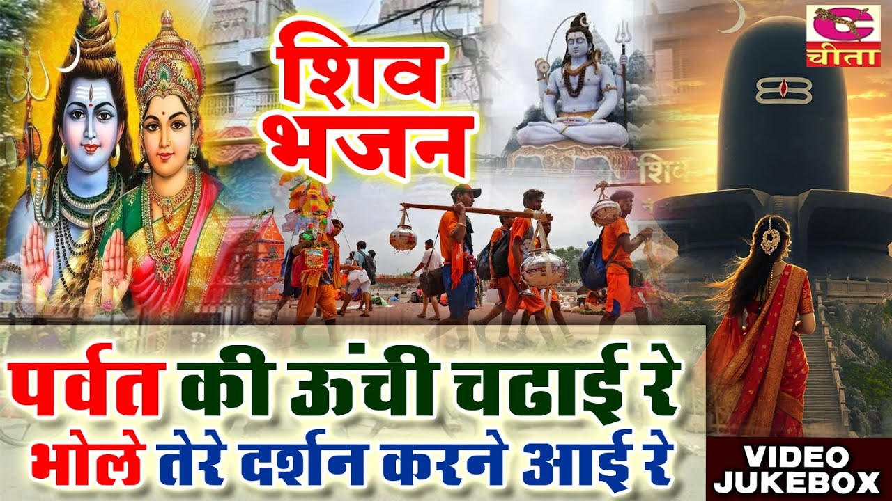 शिव पार्वती भजन - VIDEO JUKEBOX | पर्वत की ऊंची चढ़ाई रे भोले तेरे दर्शन करने आई | Narender Kaushik