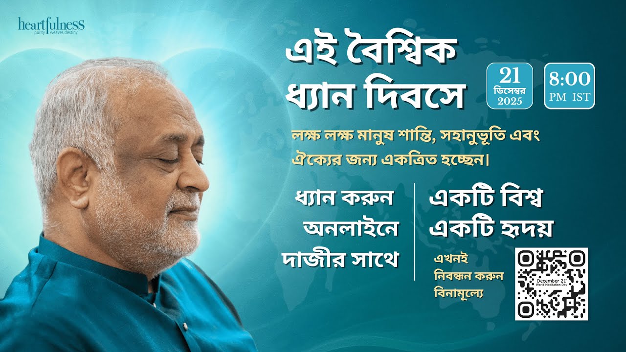 ধ্যানে যোগদান করুন যা এই গ্রহকে ঐক্যবদ্ধ করবে | বিশ্ব ধ্যান দিবস