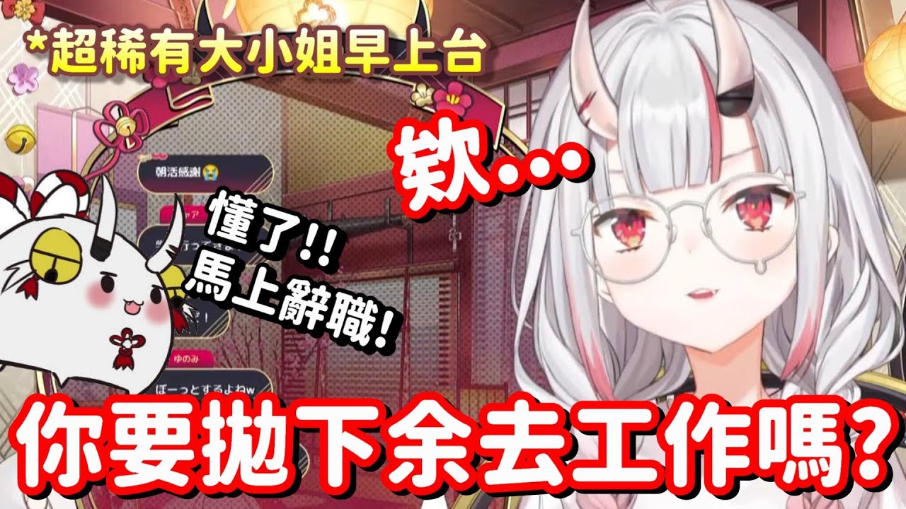 一大清早就見到鬼喇!! …你叫我怎忍心拋下這隻可愛余去上班啊!!【Hololive中文精華】【百鬼綾目】