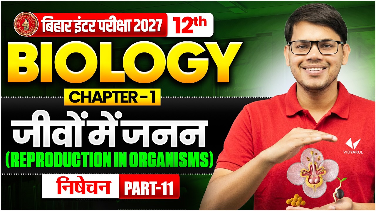 जीवों में जनन (Reproduction in Organisms) | Class 12th Biology Chapter 1 Bihar Board 2027 | Biology