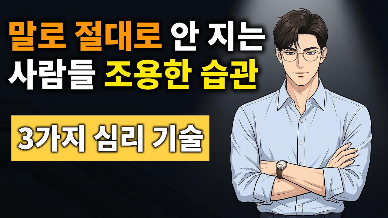 말싸움 100% 이기는 법: 비난받을 때 머릿속이 하얘진다면 반드시 알아야 할 2.5초 법칙#인간관계 #가스라이팅#처세술 #말싸움이기는법 #심리학 #직장생활전략 #자기방어