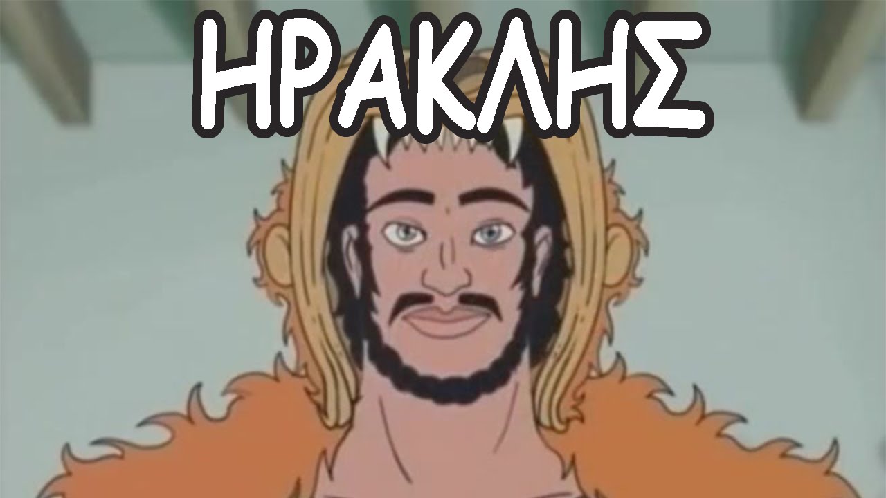 Οι Άθλοι του Ηρακλή