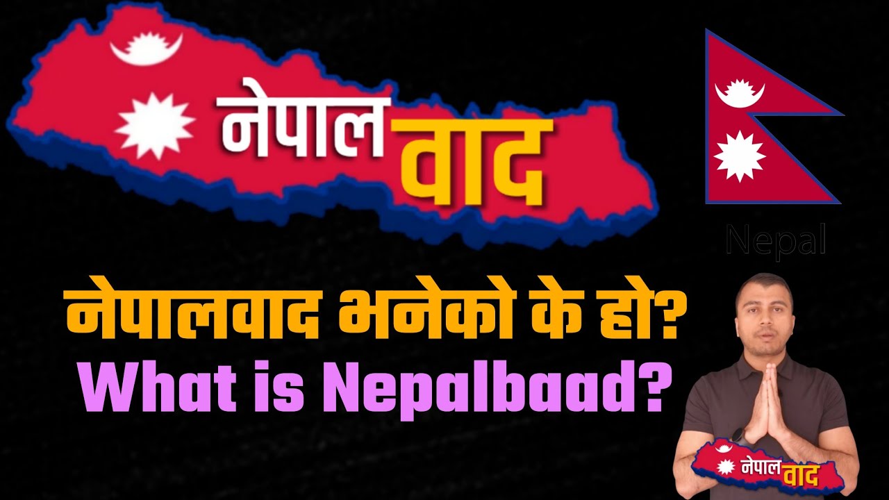 What is Nepalbaad? नेपालवाद भनेको के हो? #nepalbaad #nepali #sumanbaral #नेपालवाद #politicsinnepal